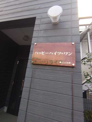 その他　ハッピーハイツ・ワン