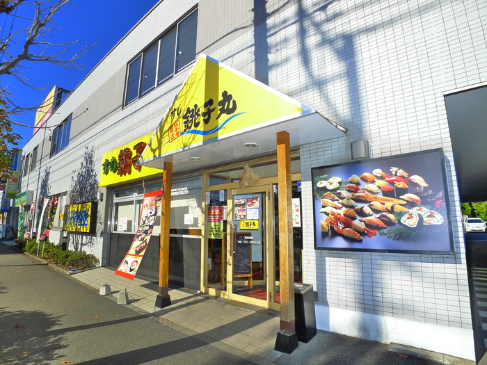 飲食店　銚子丸（飲食店）まで730m