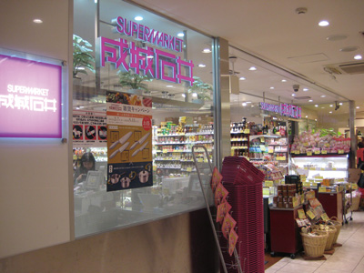 スーパー　成城石井 アトレ四谷店（スーパー）まで478m