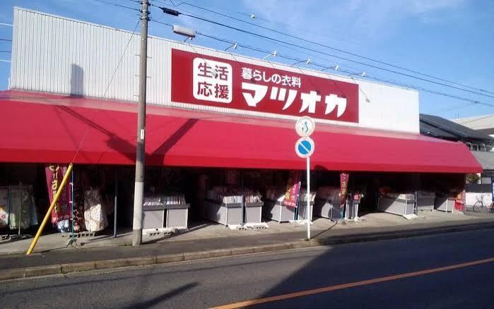 スーパー　暮しの衣料マツオカ 中村店（スーパー）まで235m