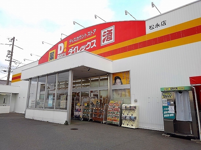 その他　ダイレックス松永店（その他）まで1100m
