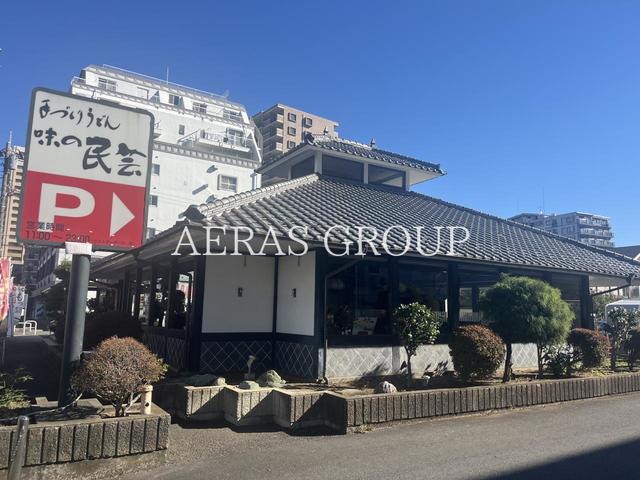 飲食店　味の民芸 相模が丘店（飲食店）まで100m