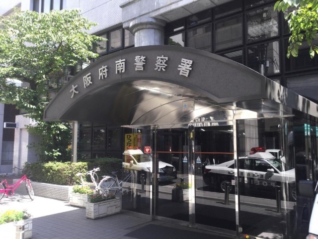 警察署・交番　大阪府南警察署（警察署・交番）まで917m