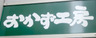 スーパー　おかず工房鷹野橋店（スーパー）まで389m
