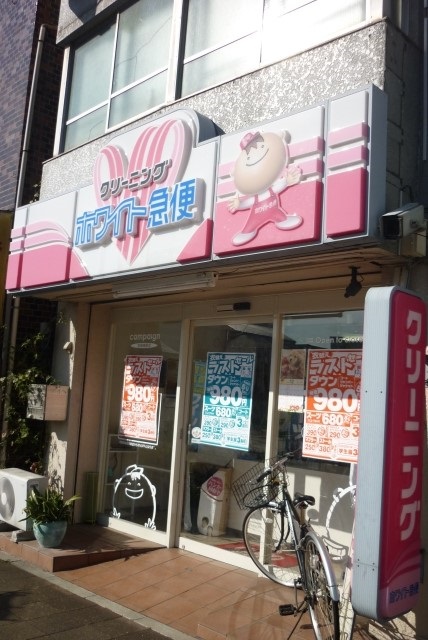 その他　ホワイト急便「子安通店」（その他）まで113m