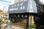 飲食店　そば処 豊月（飲食店）まで273m