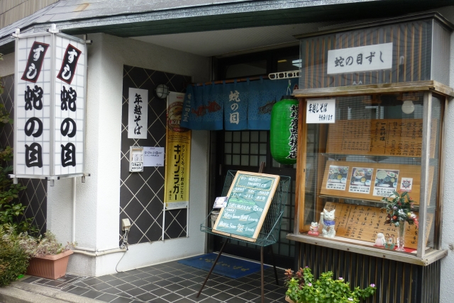 飲食店　蛇の目ずし（飲食店）まで377m