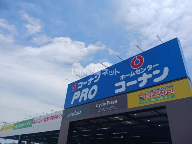 ホームセンター　コーナン　高砂店（ホームセンター）まで1171m