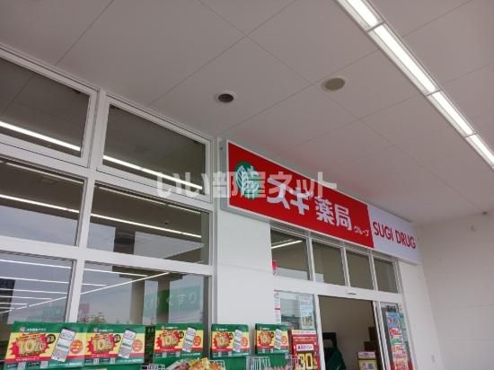 ドラックストア　スギドラッグ 高砂店（ドラッグストア）まで1171m
