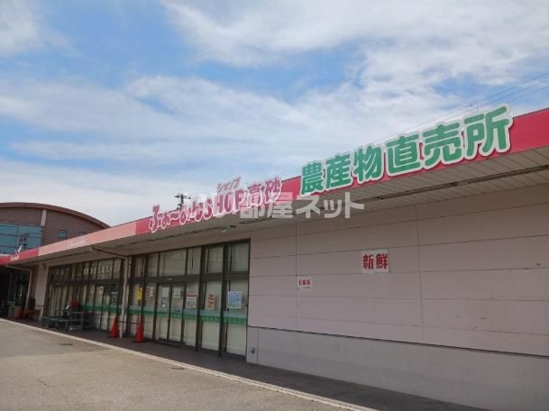 スーパー　JA兵庫南 ふぁーみんSHOP高砂（スーパー）まで1934m