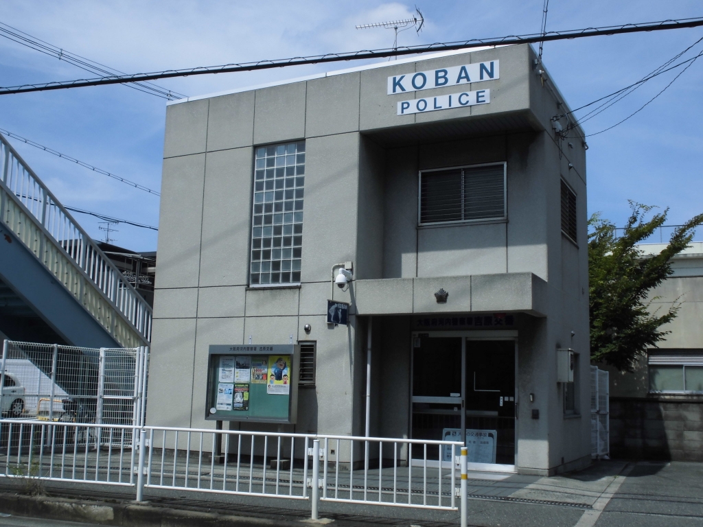 警察署・交番　河内警察署 吉原交番（警察署・交番）まで952m