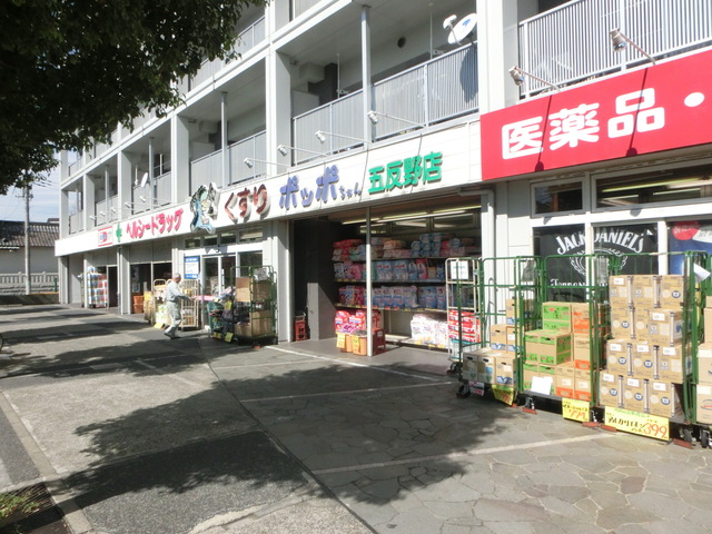 ドラックストア　ヘルシードラッグポッポちゃん五反野店（ドラッグストア）まで510m