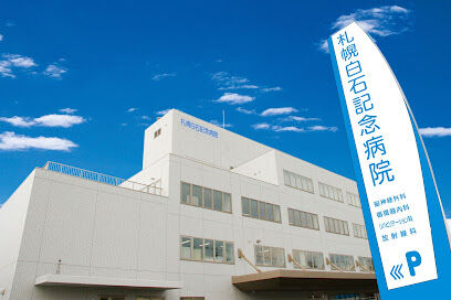 病院　社会医療法人医翔会札幌白石記念病院（病院）まで191m
