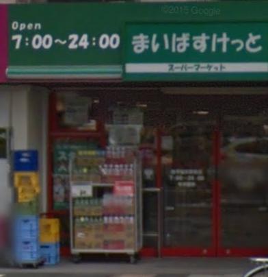 スーパー　まいばすけっと西早稲田駅前店（スーパー）まで551m