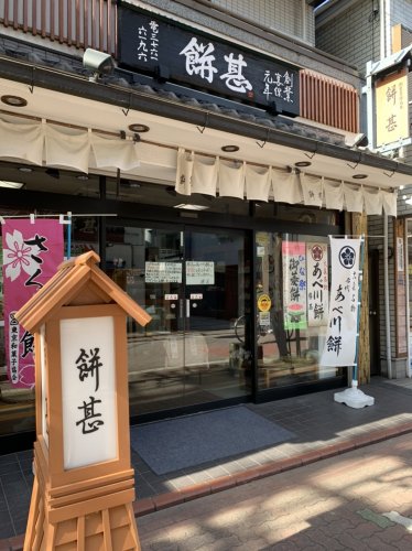飲食店　餅甚（飲食店）まで184m