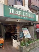 飲食店　スリーコンカフェ池ノ上店（飲食店）まで292m