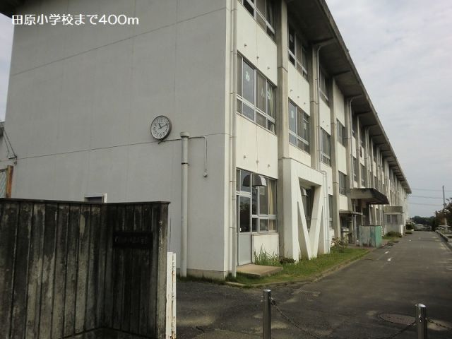 小学校　田原小学校（小学校）まで400m