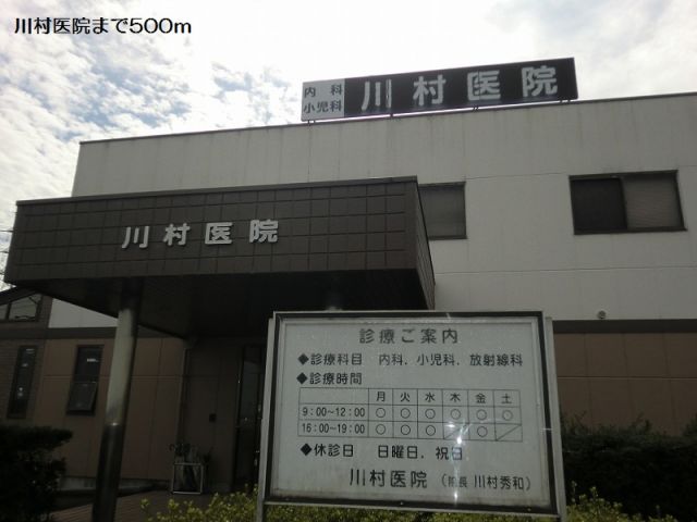 病院　川村医院（病院）まで500m