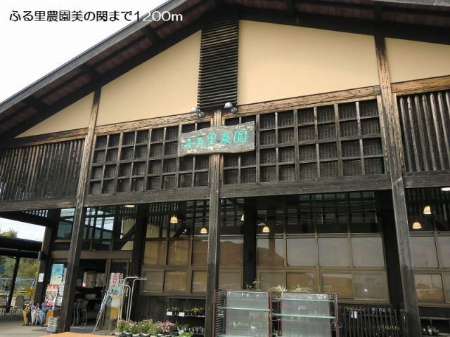 その他　ふる里農園美の関（その他）まで1200m