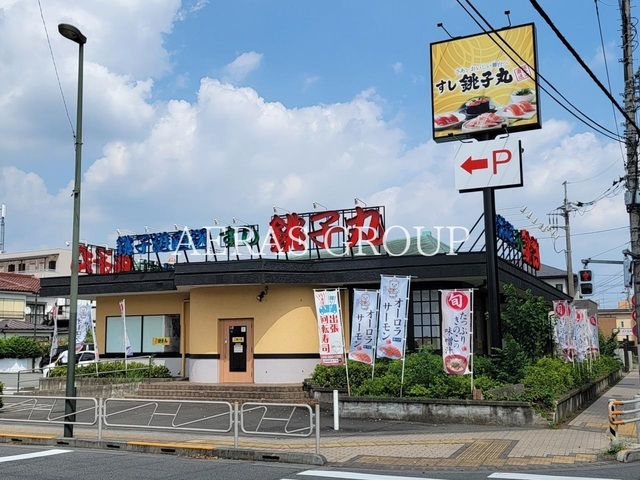 飲食店　すし銚子丸 八王子店（飲食店）まで248m