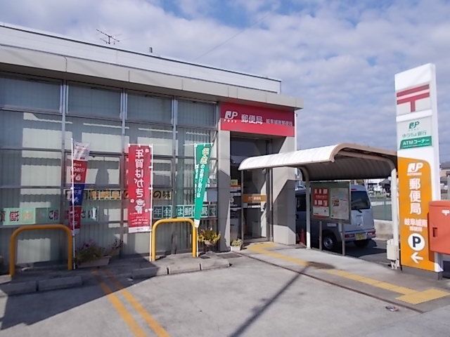 郵便局　岐阜城南郵便局（郵便局）まで850m