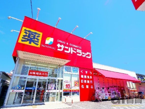 ドラックストア　サンドラッグ朝霞三原店（ドラッグストア）まで130m