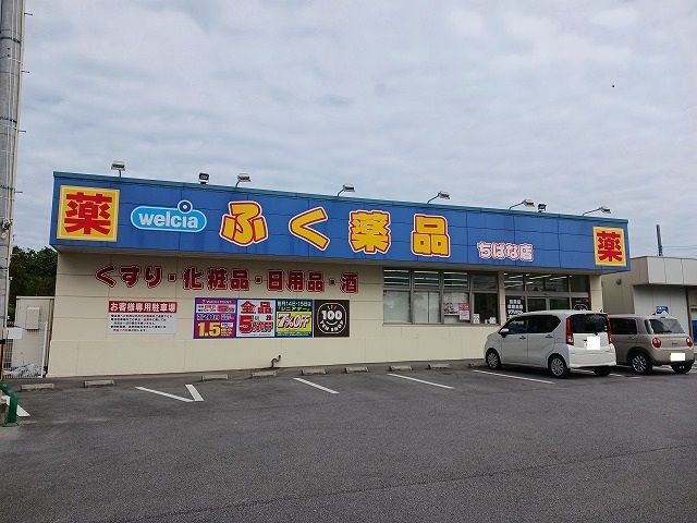 ドラックストア　ふく薬品ちばな店（ドラッグストア）まで350m