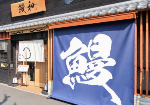 飲食店　うなぎ料理 鰻和（飲食店）まで475m
