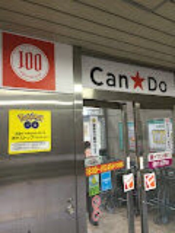 ホームセンター　Can★Do札幌フードセンター月寒中央店（ホームセンター）まで484m