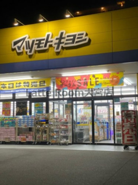ドラックストア　ドラッグストア マツモトキヨシ さいたま櫛引店（ドラッグストア）まで258m