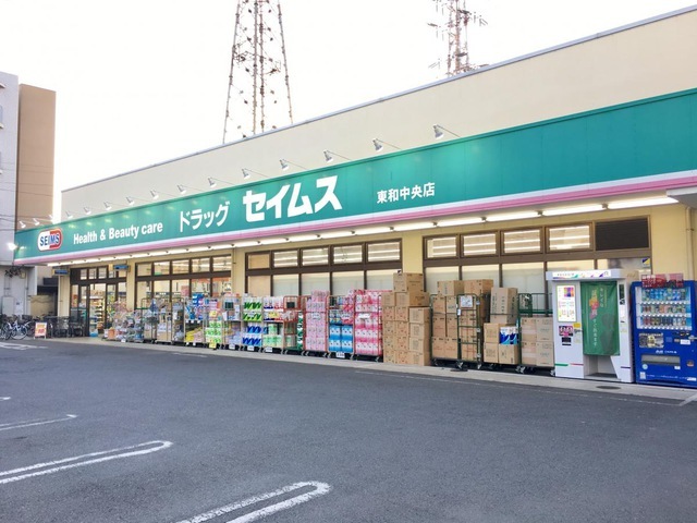 ドラックストア　ドラッグセイムス東和中央店（ドラッグストア）まで539m