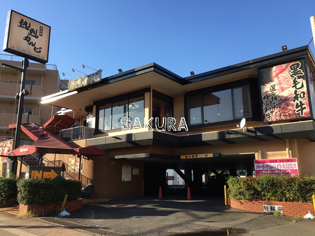 飲食店　熱烈カルビ 三ツ沢上町店（飲食店）まで459m