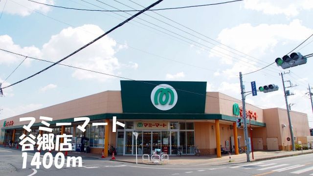 スーパー　マミーマート谷郷店（スーパー）まで1400m