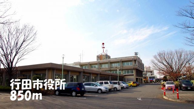 役所　行田市役所（役所）まで850m