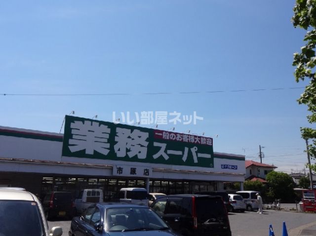 スーパー　業務スーパー 市原店（スーパー）まで350m