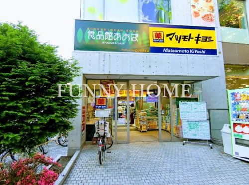 スーパー　食品館あおば 自由が丘店（スーパー）まで544m
