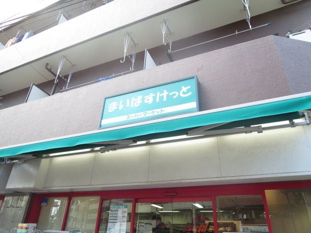スーパー　まいばすけっと（スーパー）まで42m