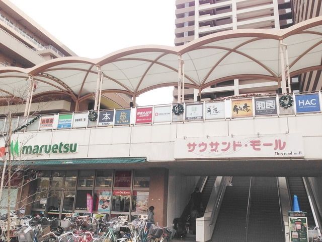 その他　サウザンドモール（その他）まで700m