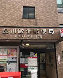 郵便局　品川鮫洲郵便局（郵便局）まで379m