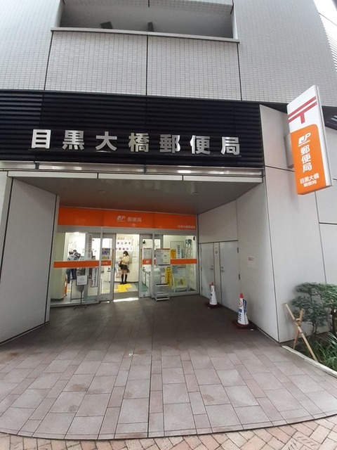 郵便局　目黒大橋郵便局（郵便局）まで250m