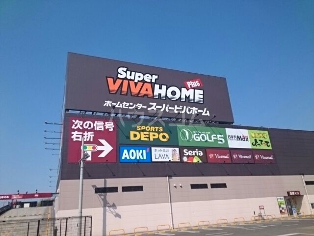 ホームセンター　ビバモール（ホームセンター）まで2082m