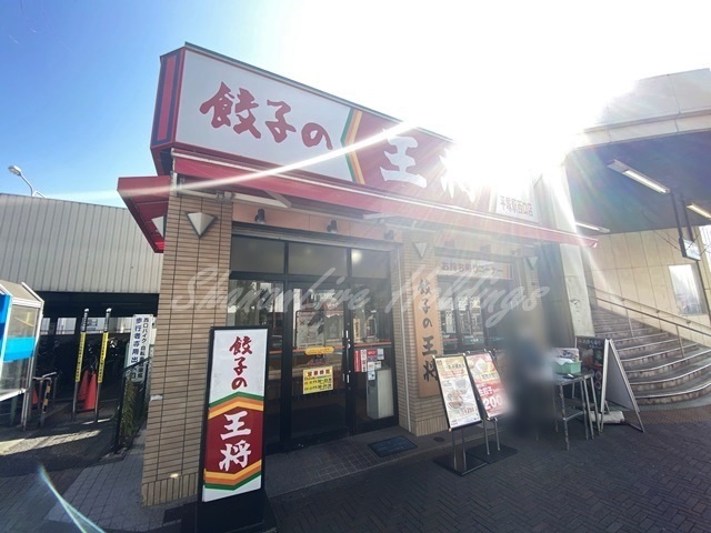 飲食店　餃子の王将 平塚駅西口店（飲食店）まで612m