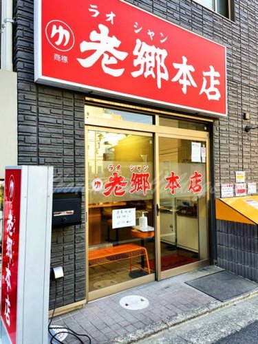 飲食店　ラオシャン本店（飲食店）まで591m