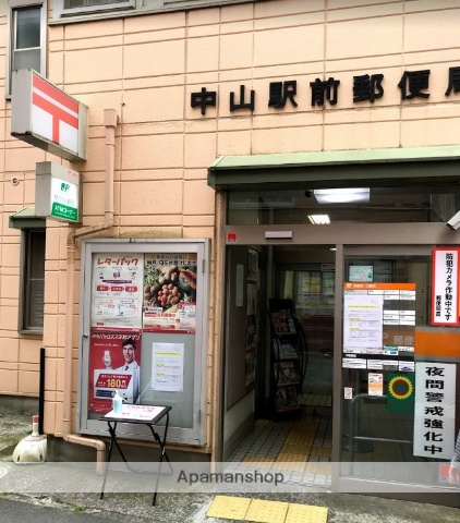 郵便局　中山駅前郵便局（郵便局）まで480m