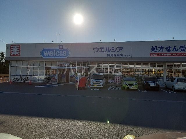 ドラックストア　ウエルシア阿見岡崎店（ドラッグストア）まで914m