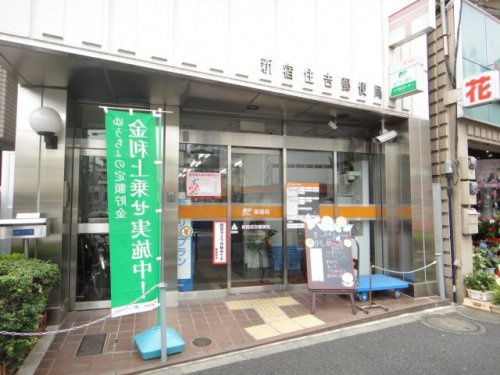 郵便局　新宿住吉郵便局（郵便局）まで194m