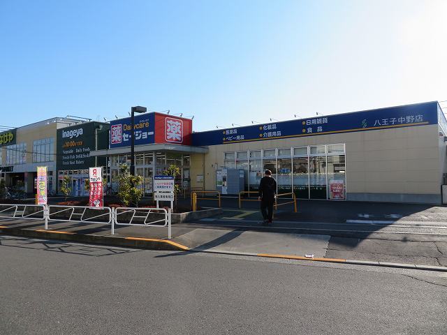 スーパー　いなげや 八王子中野店（スーパー）まで1002m