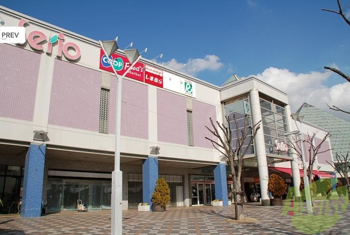 ショッピングセンター　セリオ（ショッピングセンター）まで930m