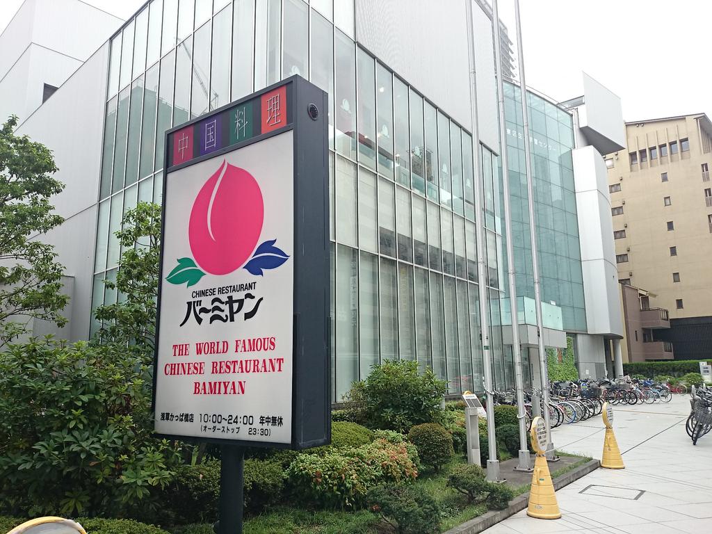 飲食店　バーミヤン浅草かっぱ橋店（飲食店）まで365m