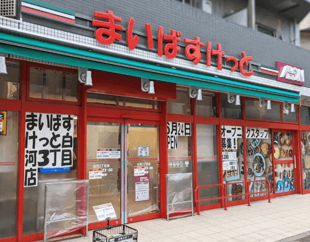 スーパー　まいばすけっと白河３丁目店（スーパー）まで326m